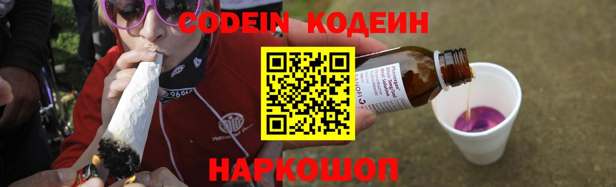 Codein Purple Drank  Вход с VPN  Краснодар  Кодеиновый сироп Lean напиток Lean (лин) 